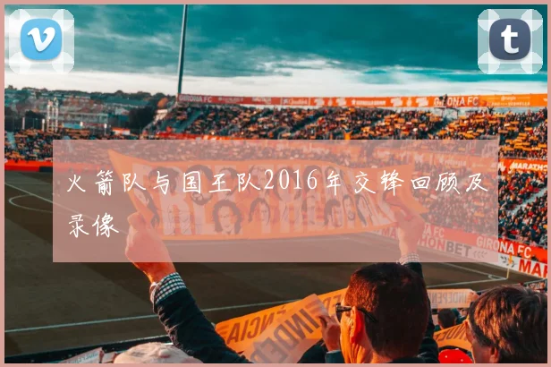 火箭队与国王队2016年交锋回顾及录像