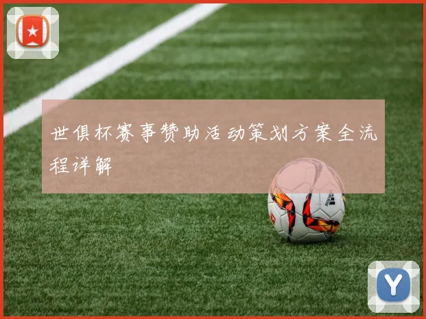 世俱杯赛事赞助活动策划方案全流程详解