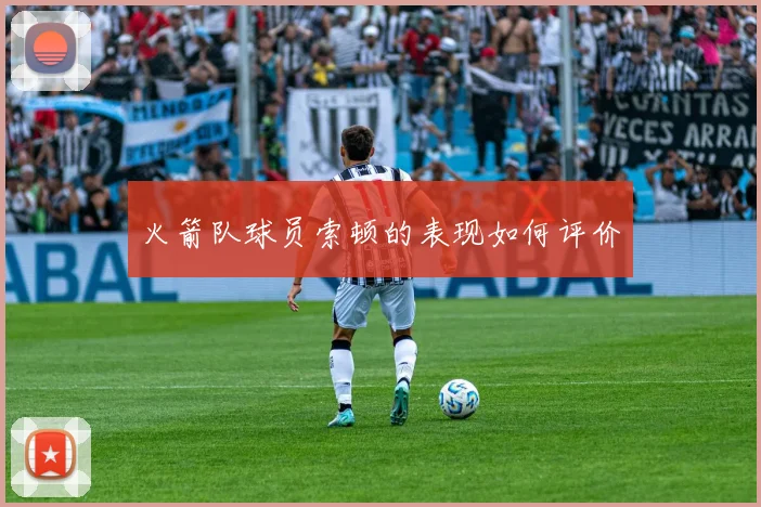 火箭队球员索顿的表现如何评价