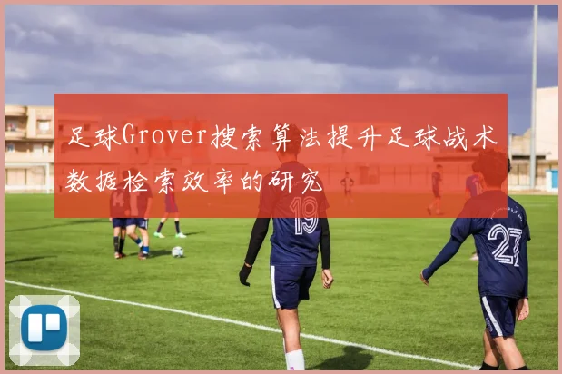 足球Grover搜索算法提升足球战术数据检索效率的研究