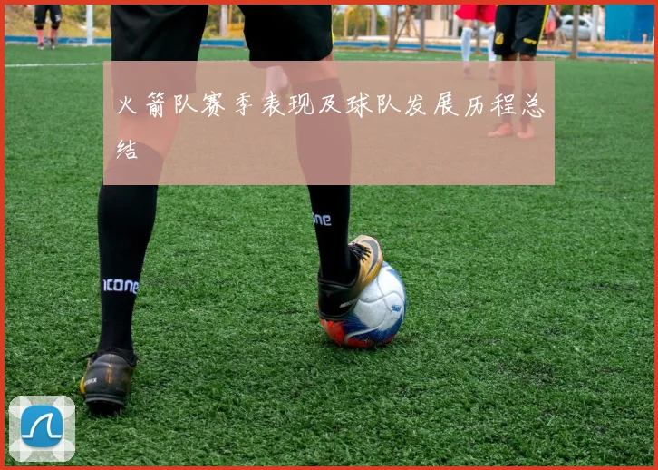 火箭队赛季表现及球队发展历程总结