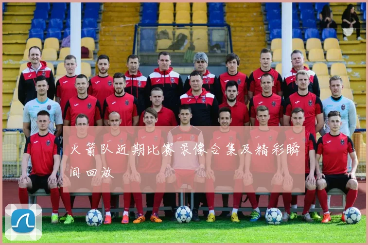 火箭队近期比赛录像合集及精彩瞬间回放