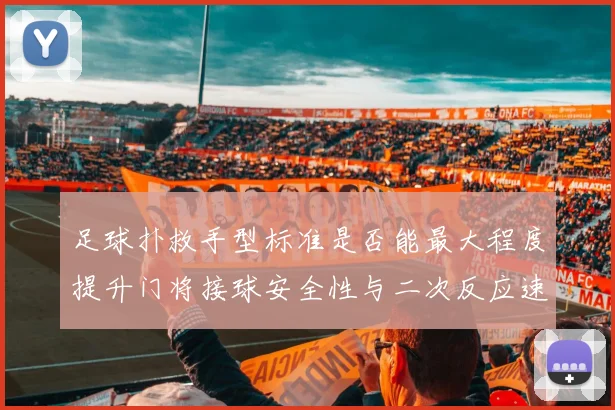 足球扑救手型标准是否能最大程度提升门将接球安全性与二次反应速度