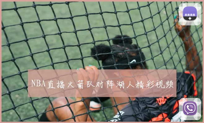 NBA直播火箭队对阵湖人精彩视频