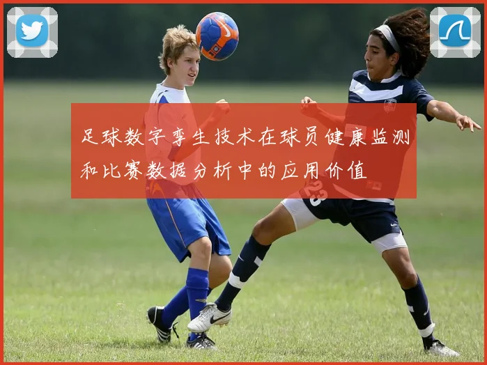 足球数字孪生技术在球员健康监测和比赛数据分析中的应用价值