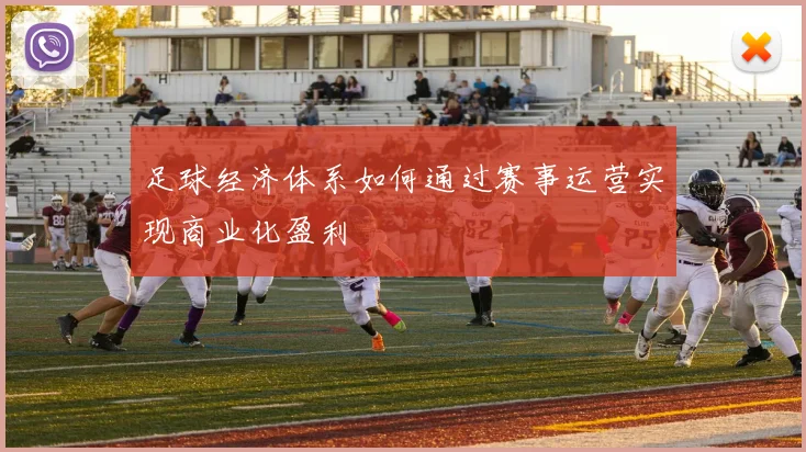 足球经济体系如何通过赛事运营实现商业化盈利