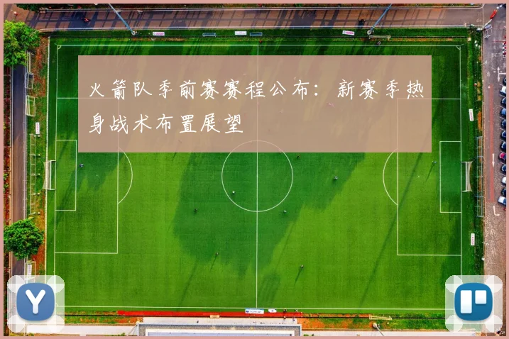 火箭队季前赛赛程公布：新赛季热身战术布置展望